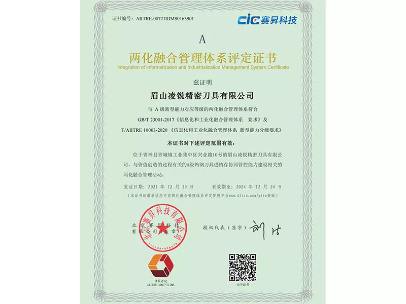 两化融合管理体系评定证书